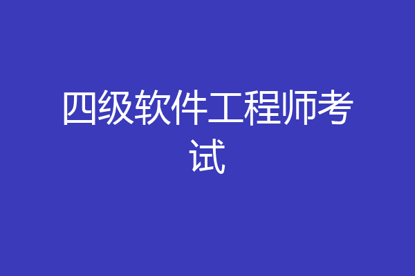四级软件工程师考试