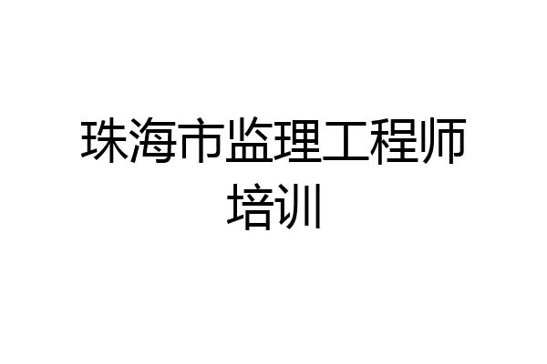 珠海市监理工程师培训