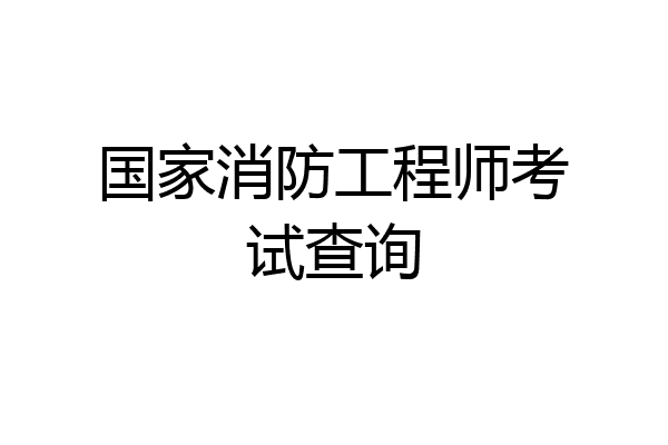 国家消防工程师考试查询