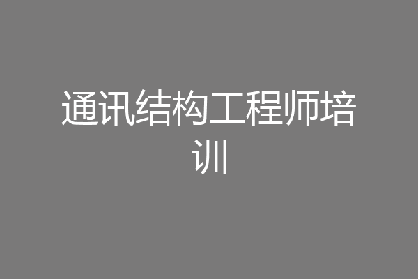 通讯结构工程师培训