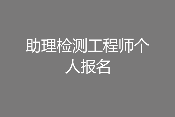 助理检测工程师个人报名