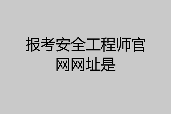 报考安全工程师官网网址是