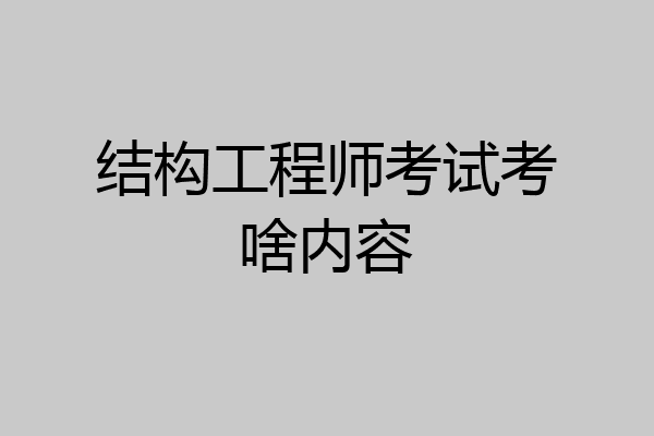 结构工程师考试考啥内容