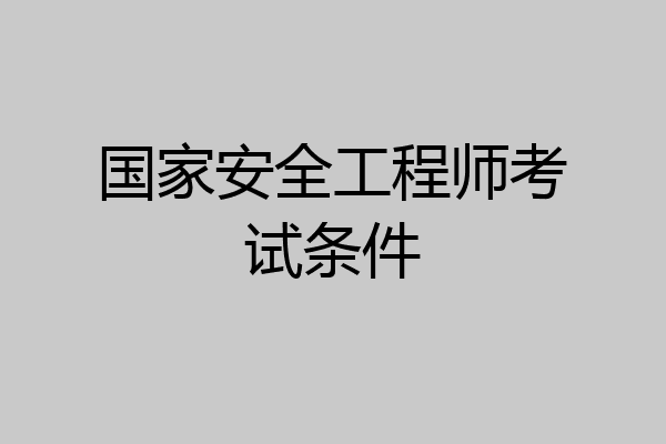 国家安全工程师考试条件