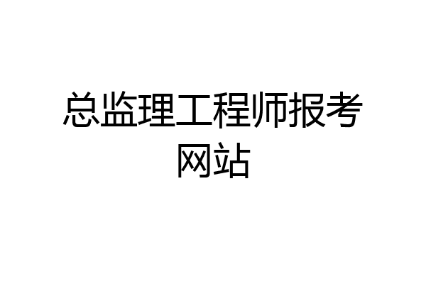 总监理工程师报考网站