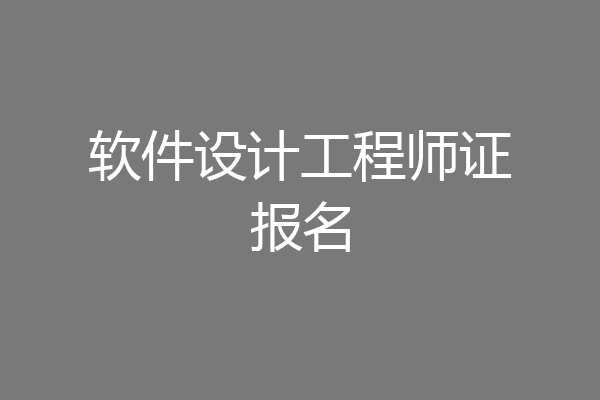 软件设计工程师证报名