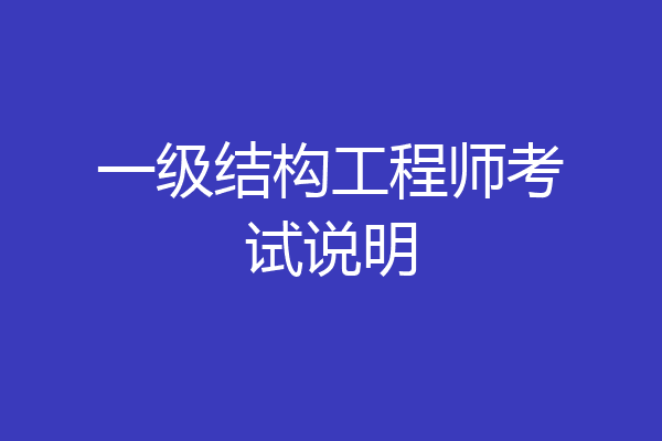 一级结构工程师考试说明