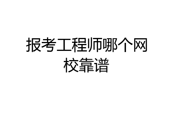 报考工程师哪个网校靠谱