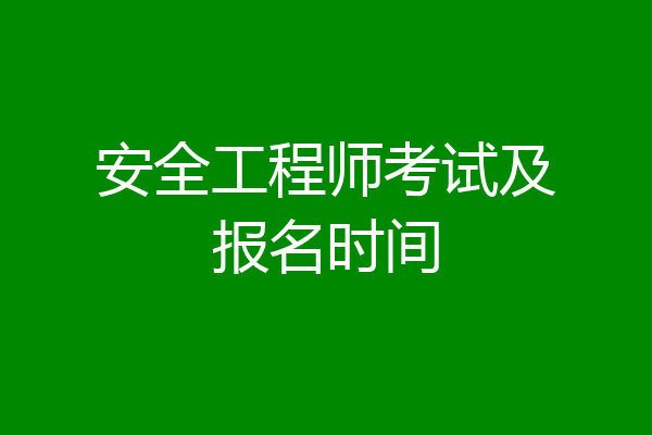 安全工程师考试及报名时间