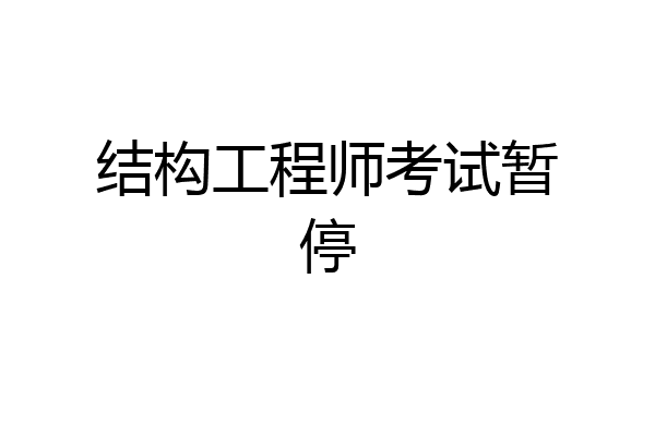 结构工程师考试暂停