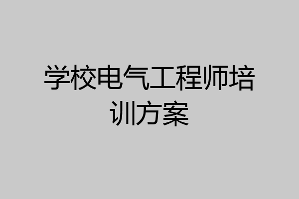 学校电气工程师培训方案