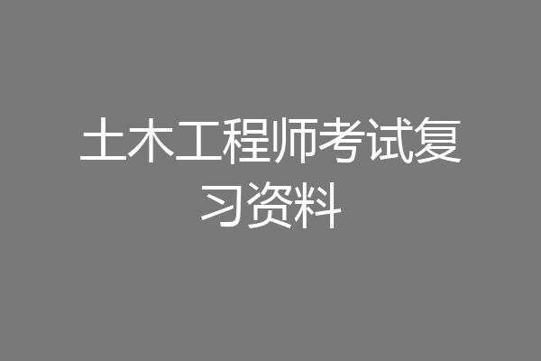 土木工程师考试复习资料