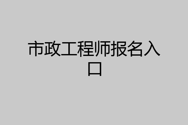 市政工程师报名入口