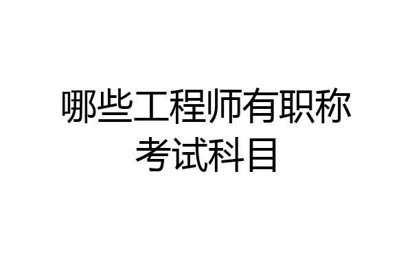 哪些工程师有职称考试科目