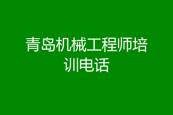 青岛机械工程师培训电话