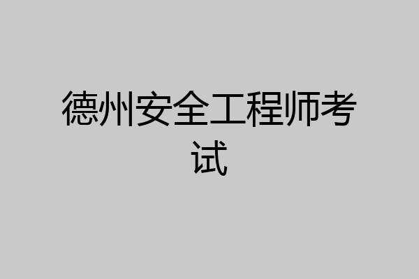 德州安全工程师考试