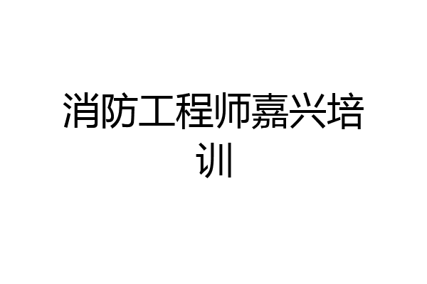 消防工程师嘉兴培训
