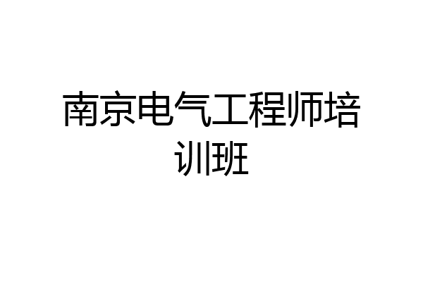 南京电气工程师培训班