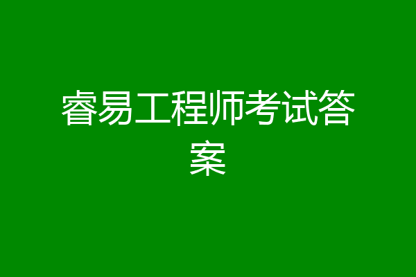 睿易工程师考试答案
