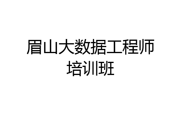 眉山大数据工程师培训班