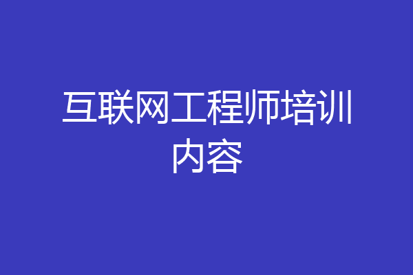 互联网工程师培训内容