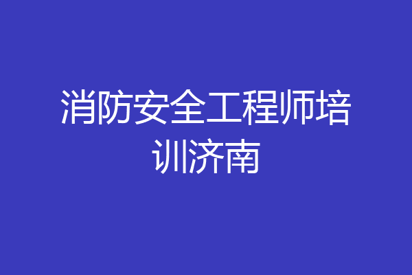消防安全工程师培训济南
