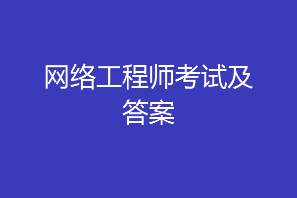 网络工程师考试及答案
