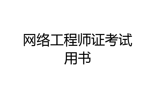 网络工程师证考试用书