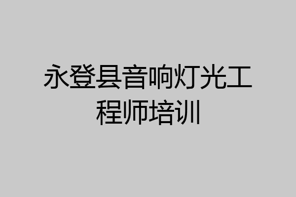 永登县音响灯光工程师培训