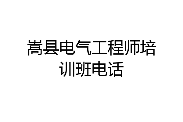 嵩县电气工程师培训班电话