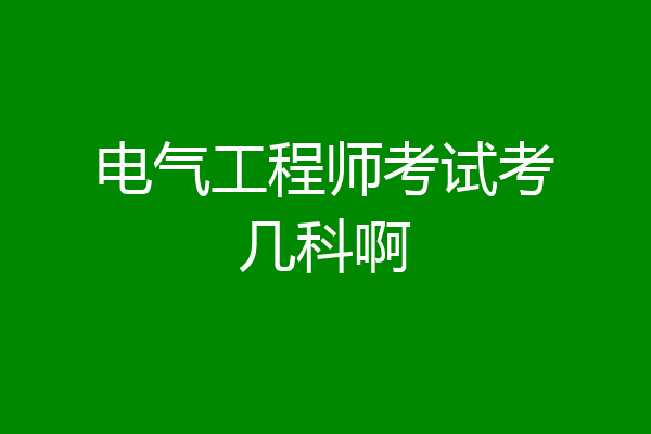 电气工程师考试考几科啊