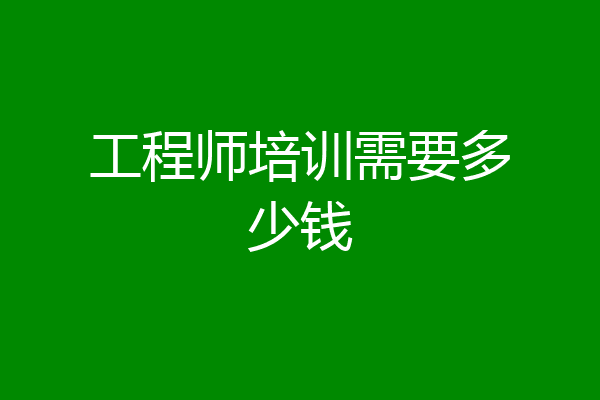 工程师培训需要多少钱
