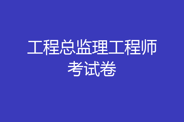 工程总监理工程师考试卷