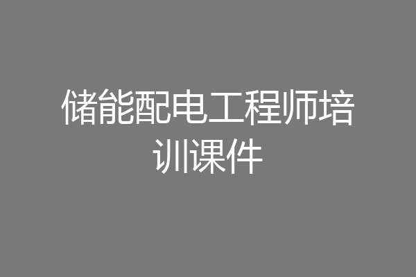 储能配电工程师培训课件