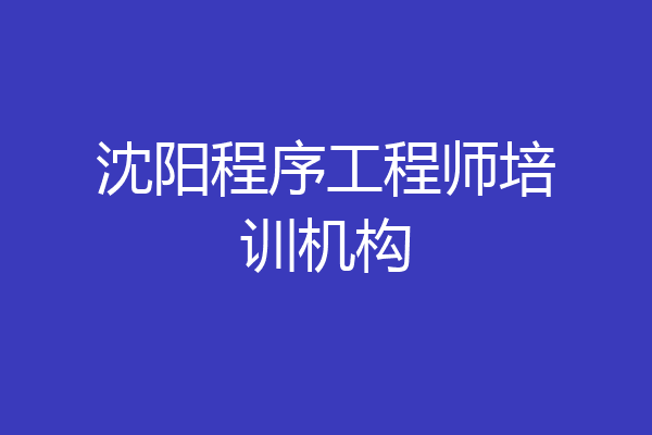 沈阳程序工程师培训机构