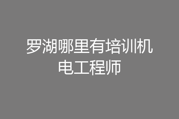 罗湖哪里有培训机电工程师