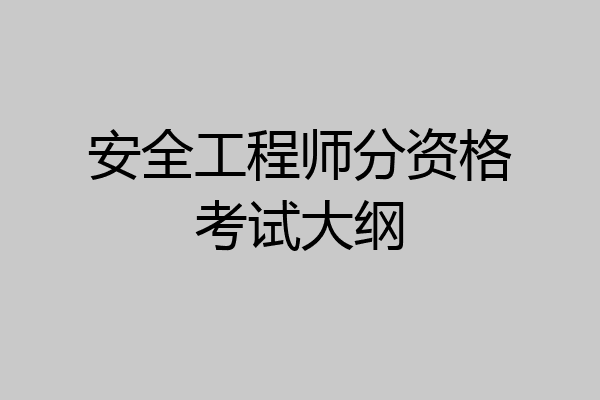 安全工程师分资格考试大纲
