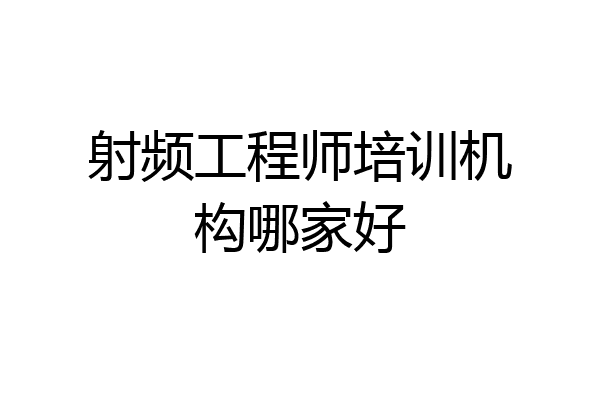 射频工程师培训机构哪家好