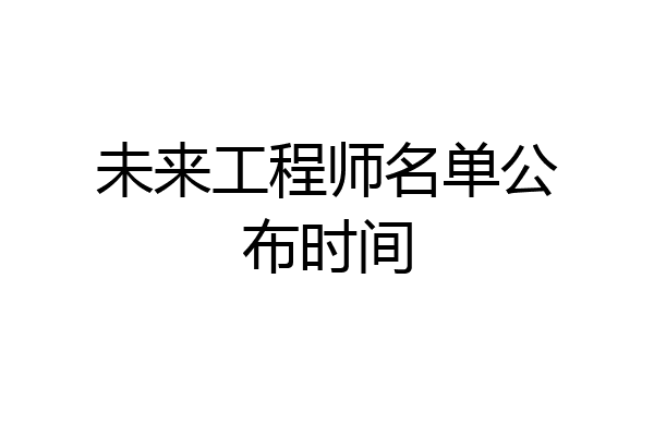 未来工程师名单公布时间