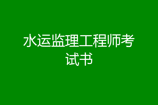 水运监理工程师考试书