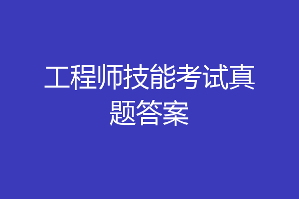 工程师技能考试真题答案