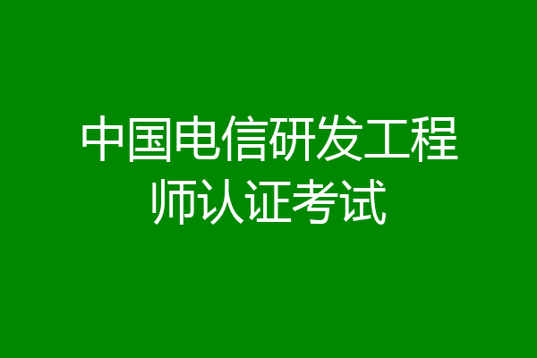 中国电信研发工程师认证考试