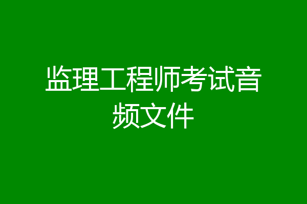 监理工程师考试音频文件