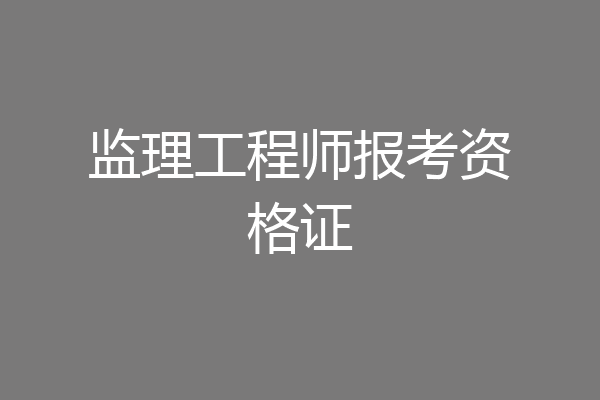监理工程师报考资格证