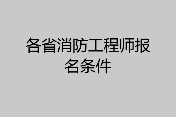 各省消防工程师报名条件