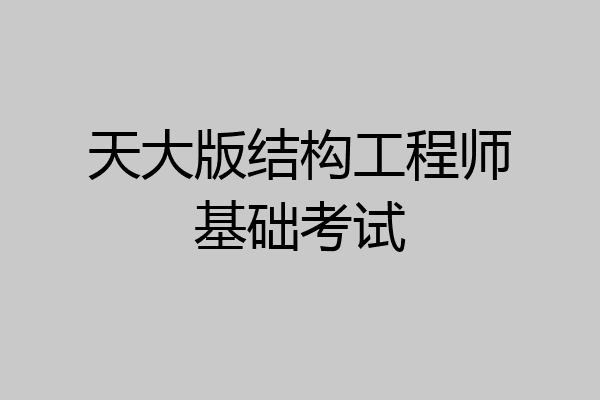 天大版结构工程师基础考试