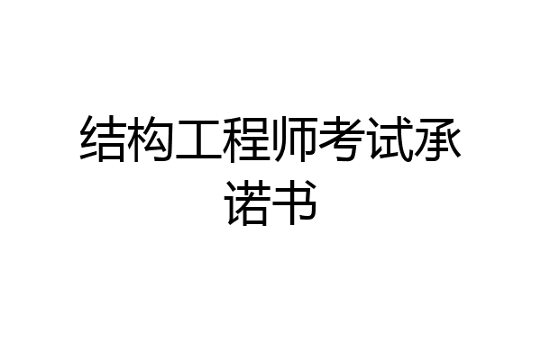 结构工程师考试承诺书