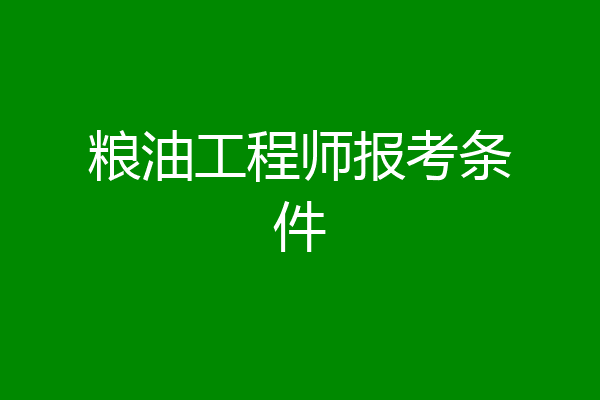 粮油工程师报考条件