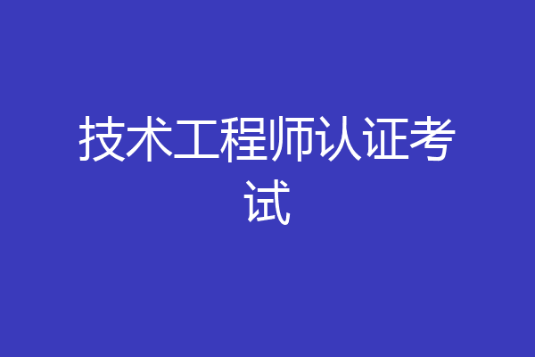 技术工程师认证考试
