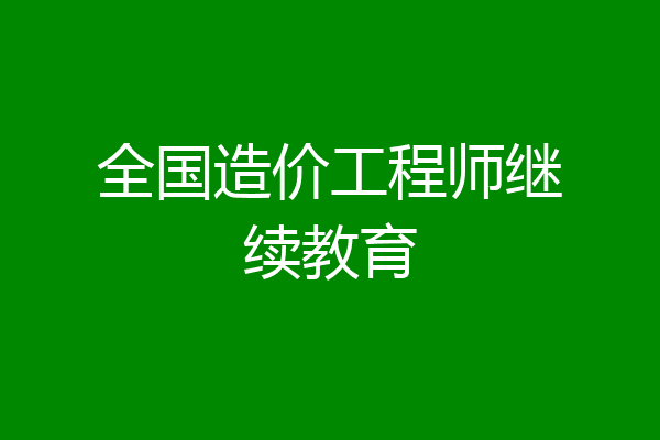 全国造价工程师继续教育